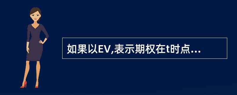 如果以EV,表示期权在t时点的内在价值,x表示期权合约的协定价格,St表示该期权