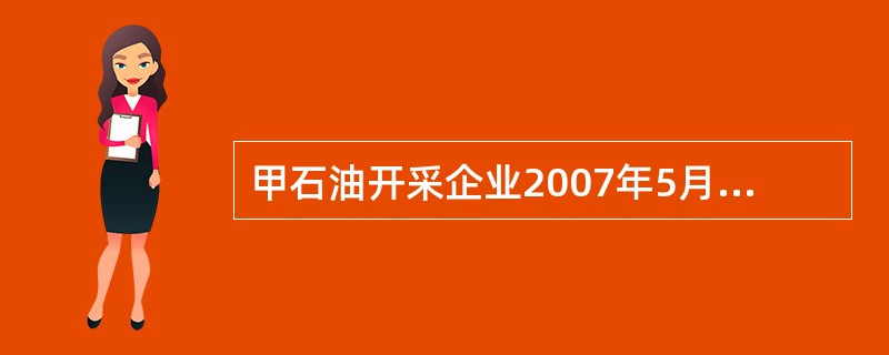 甲石油开采企业2007年5月开采原油80万吨,其中用于加热、修井的原油为10万吨