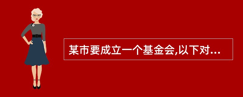 某市要成立一个基金会,以下对成立基金会应具备的条件,表述不正确的是( )。