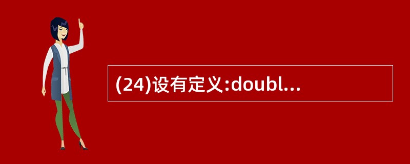 (24)设有定义:double x[10],*p=x;,以下能给数组x下标为6的