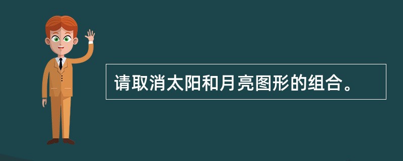 请取消太阳和月亮图形的组合。