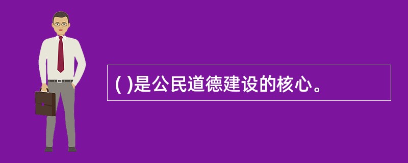 ( )是公民道德建设的核心。