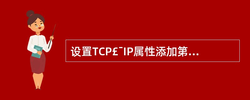 设置TCP£¯IP属性添加第三个DNS服务器202.112.82.133。 -