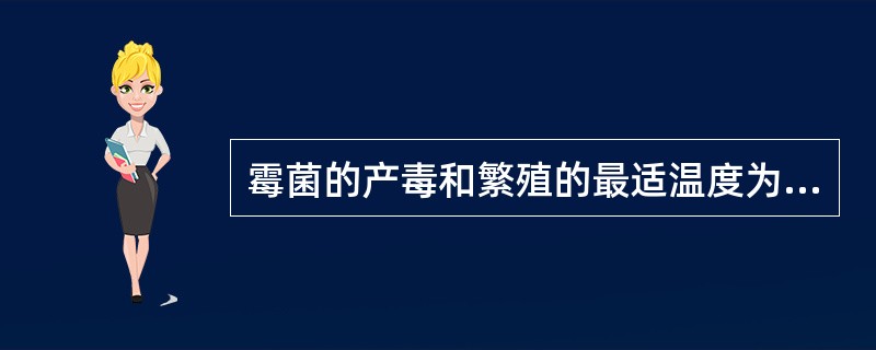 霉菌的产毒和繁殖的最适温度为( )。