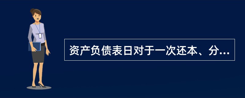 资产负债表日对于一次还本、分期付息的债券,企业按照票面利率计算确定的利息,均应该