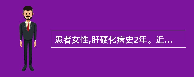 患者女性,肝硬化病史2年。近日患者出现意识模糊、昼睡夜醒。考虑为