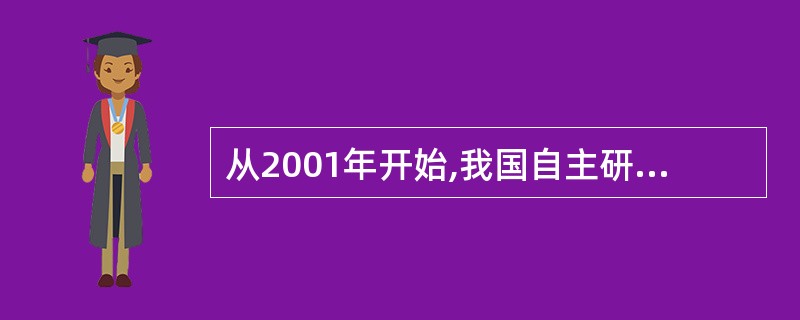 从2001年开始,我国自主研发通用CPU芯片,其中第1款通用的CPU是()。