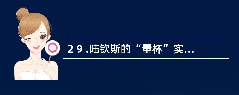 2 9 .陆钦斯的“量杯”实验说明了_________是影响迁移的一个重要因素。