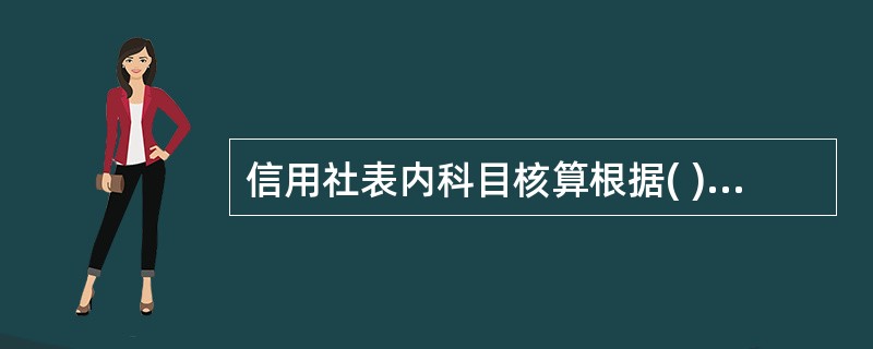 信用社表内科目核算根据( )记账原理,采取( )记账法。