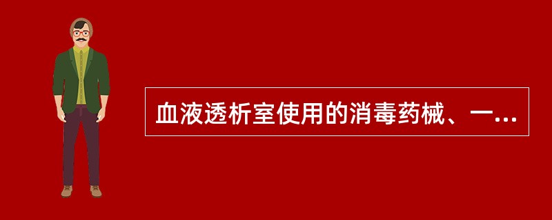 血液透析室使用的消毒药械、一次性医疗器械和器具应当符合国家有关规定。一次性使用的