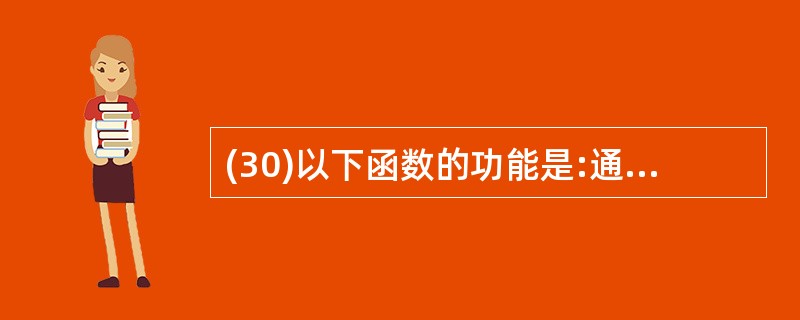 (30)以下函数的功能是:通过键盘输入数据,为数组中的所有元素赋值。#inclu