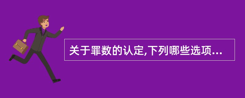 关于罪数的认定,下列哪些选项是正确的?