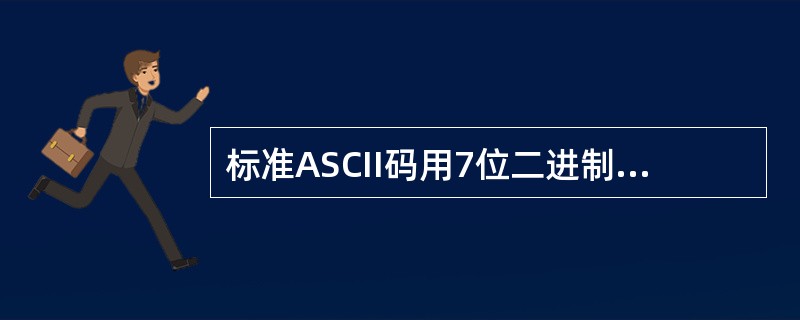 标准ASCII码用7位二进制数表示一个字符的编码,其不同的编码共有()。