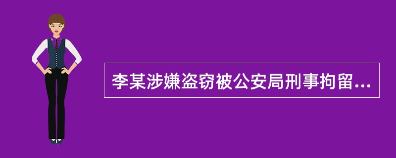 李某涉嫌盗窃被公安局刑事拘留,后检察院批准将其逮捕。法院审理时发现,李某系受人教