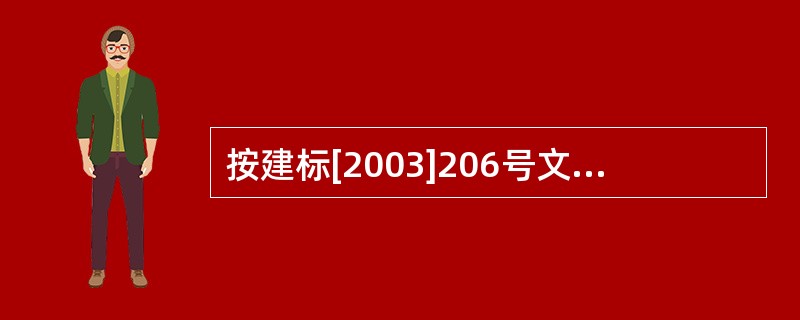 按建标[2003]206号文件的规定,施工企业为职工缴纳的基本养老保险费属于建筑