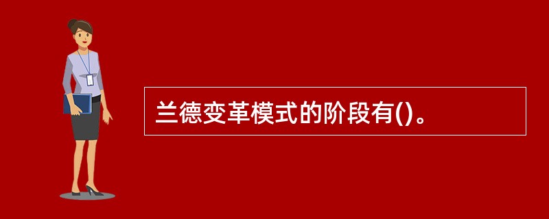 兰德变革模式的阶段有()。