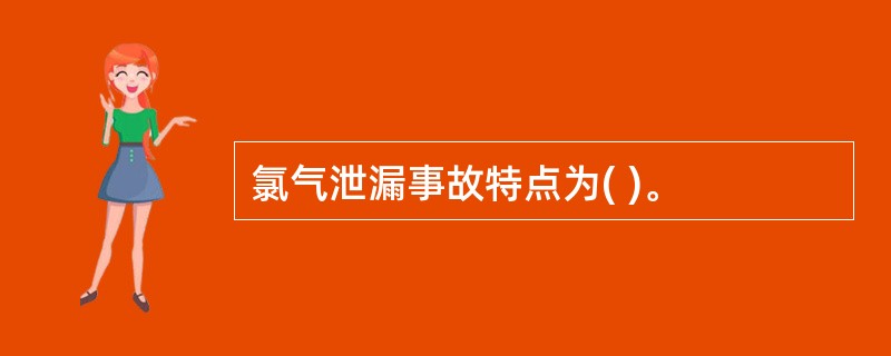 氯气泄漏事故特点为( )。