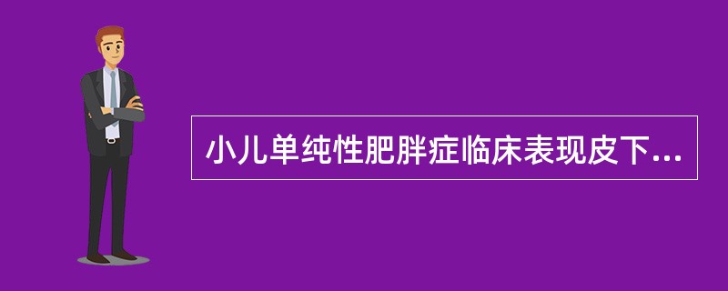 小儿单纯性肥胖症临床表现皮下脂肪增多,其分布特点是()