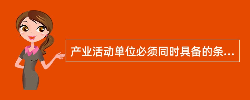 产业活动单位必须同时具备的条件是( )。