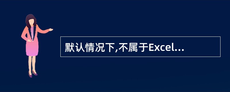 默认情况下,不属于Excel已定义填充序列的是( )