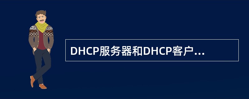 DHCP服务器和DHCP客户端的交换过程如下:DHCP客户机广播“DHCP发现”