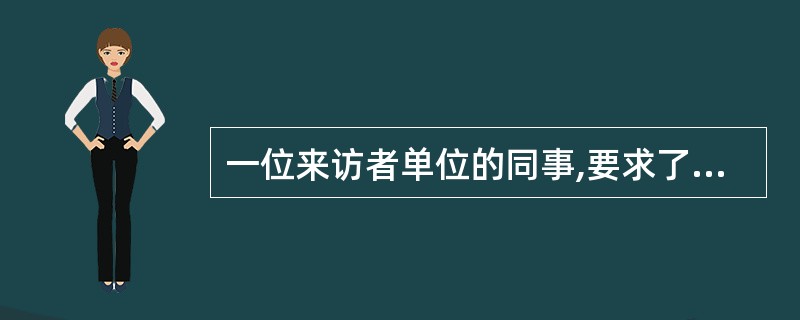 一位来访者单位的同事,要求了解当事人心理治疗的情况,心理治疗师婉言谢绝,这是因为