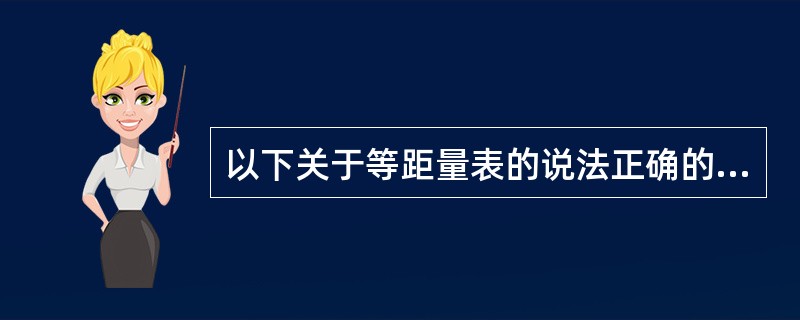 以下关于等距量表的说法正确的有( )。