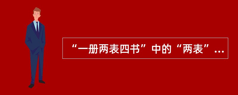 “一册两表四书”中的“两表”包括的有()