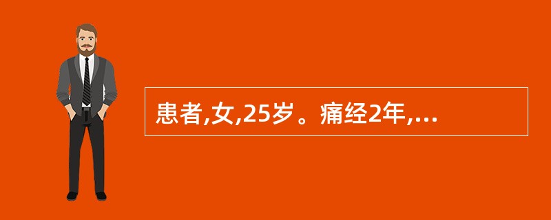 患者,女,25岁。痛经2年,经行不畅,小腹胀痛拒按,经色紫红,夹有瘀块,血块下后