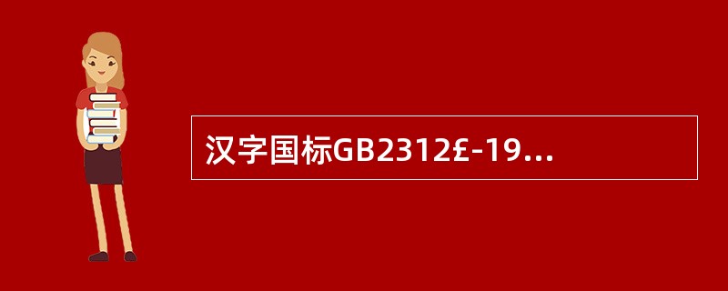 汉字国标GB2312£­1980把汉字分成()。