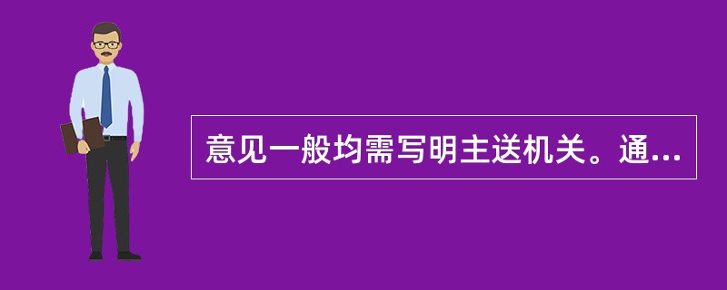 意见一般均需写明主送机关。通常写一个主送机关的是( )。