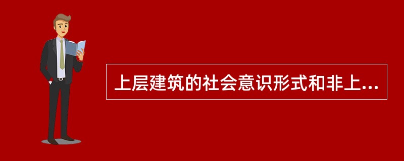 上层建筑的社会意识形式和非上层建筑的社会意识形式的区别在于( )。