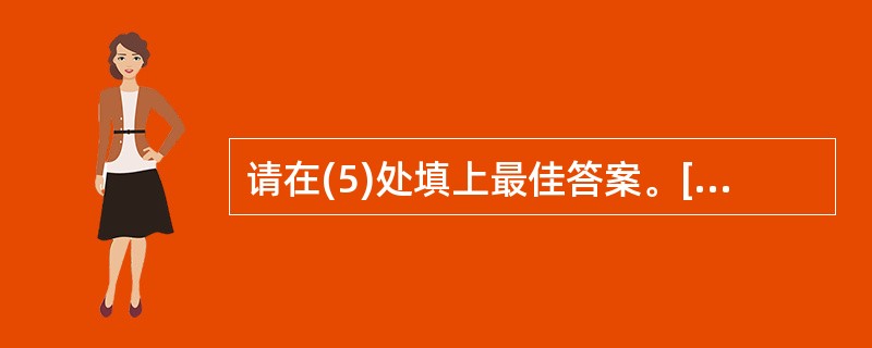 请在(5)处填上最佳答案。[A] with [B] in [C] from [D