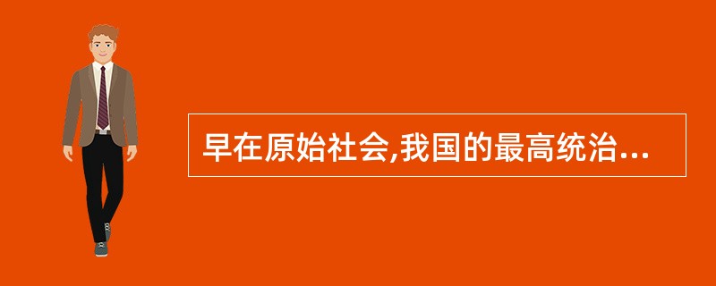 早在原始社会,我国的最高统治者就被称为“天子”。( )