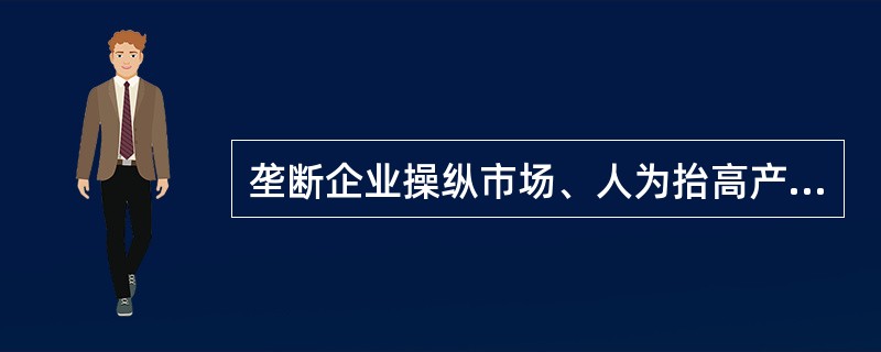 垄断企业操纵市场、人为抬高产品价格所引起的通货膨胀,属于( )通货膨胀。