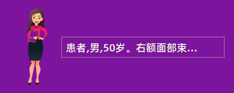 患者,男,50岁。右额面部束带状刺痛5天。局部皮肤潮红,皮疹呈簇状水疱,排列如带