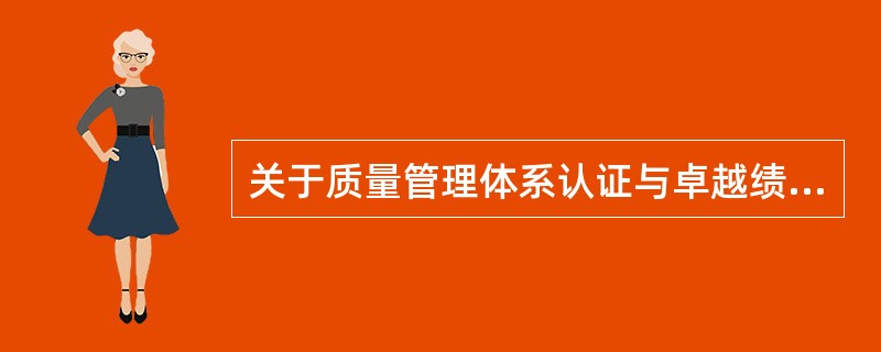 关于质量管理体系认证与卓越绩效模式的相同点,正确的是( )。