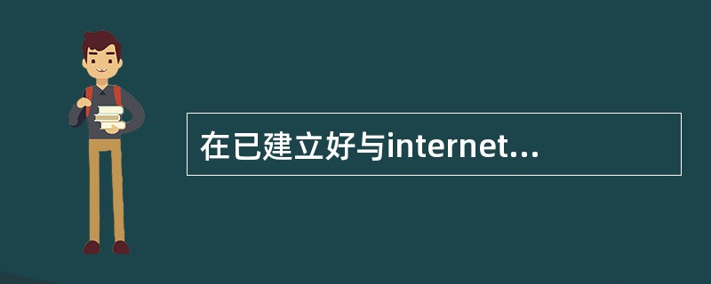 在已建立好与internet相连的校园网的前提下,目前最适合大学校园师生的计算机