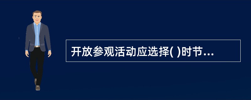 开放参观活动应选择( )时节,最好安排在有纪念意义的特殊日子里。