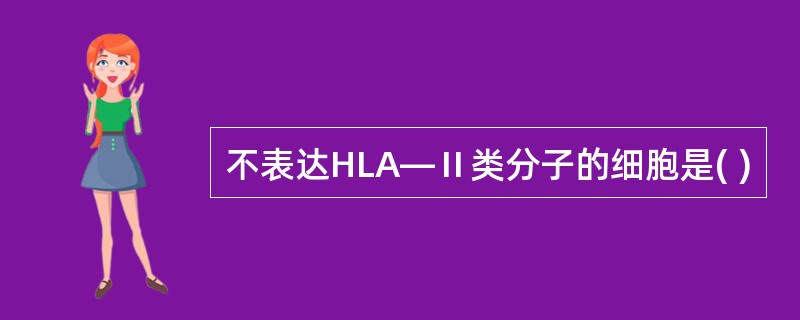 不表达HLA—Ⅱ类分子的细胞是( )