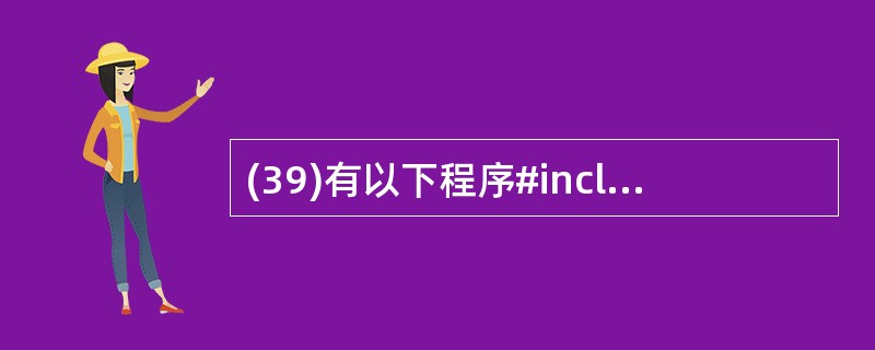 (39)有以下程序#include <stdio.h>main(){ unsig