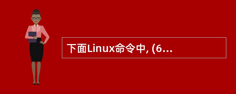 下面Linux命令中, (62)可用于关闭系统。(62)