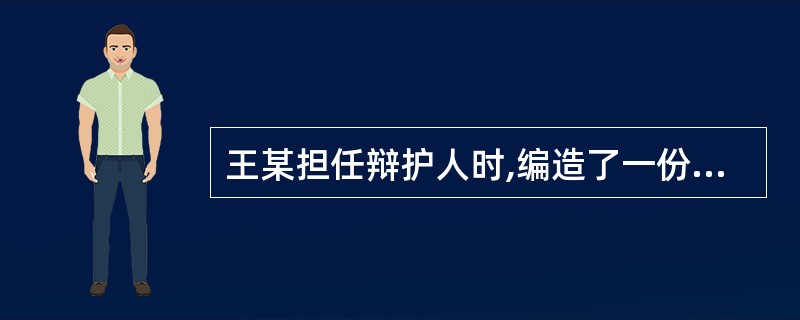 王某担任辩护人时,编造了一份隐匿罪证的虚假证言,交给被告人陈小二的父亲陈某,让其