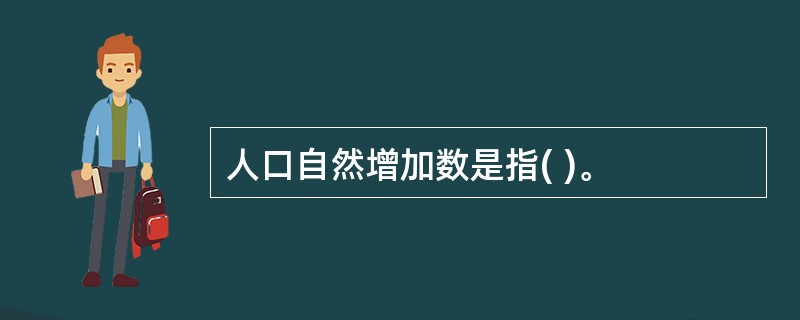 人口自然增加数是指( )。