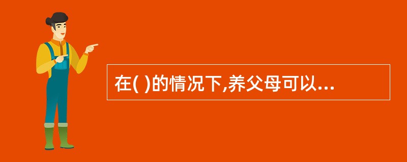 在( )的情况下,养父母可以要求送养人适当补偿收养期间支出的生活费和教育费。