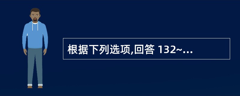 根据下列选项,回答 132~134 题: 第 132 题 均数的抽样研究中,欲使