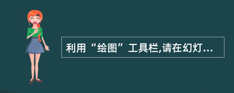 利用“绘图”工具栏,请在幻灯片中画两个矩形,并将其用肘形线连接。