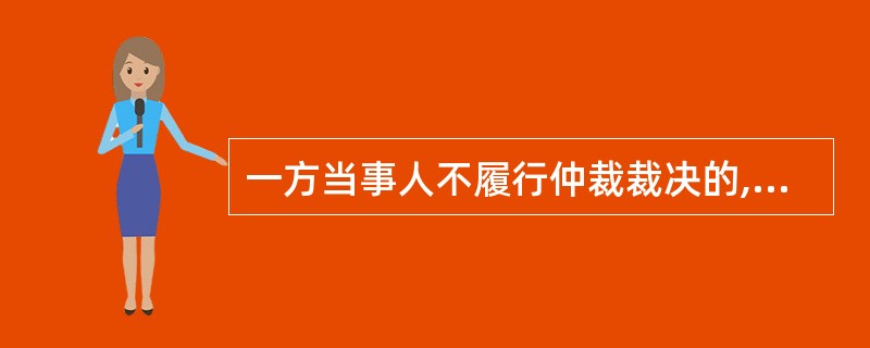 一方当事人不履行仲裁裁决的,当事人可以申请仲裁机构强制执行。( )