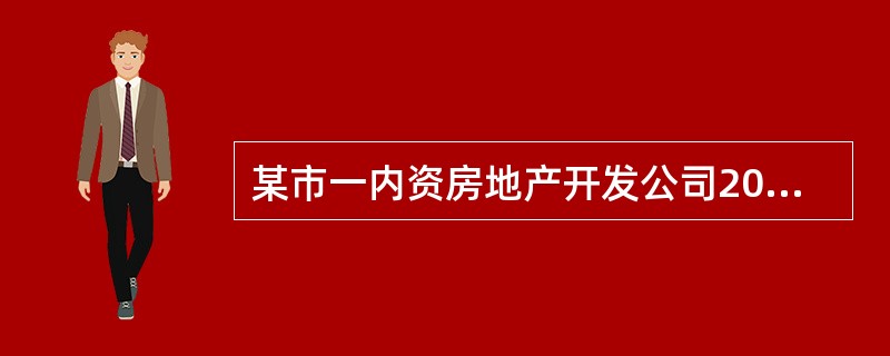 某市一内资房地产开发公司2007年开发一个项目,有关经营情况如下: (1)该项目