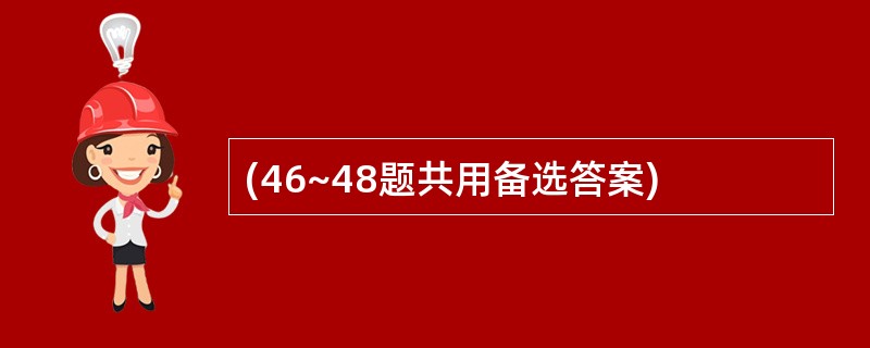 (46~48题共用备选答案)